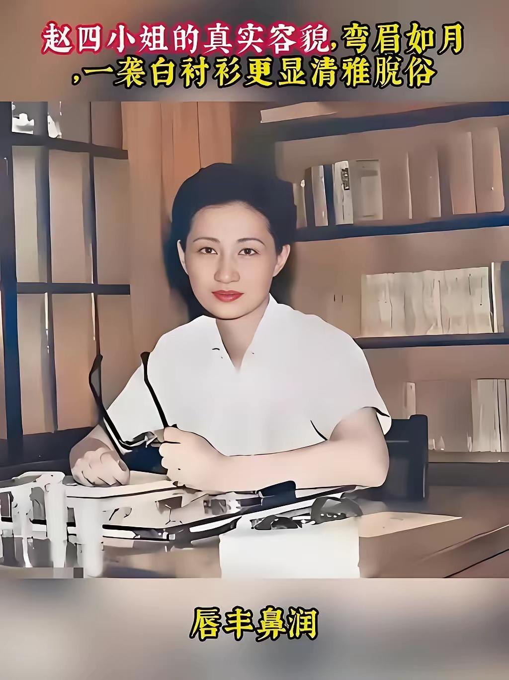 赵四小姐年轻时候真是漂亮！[红脸笑]