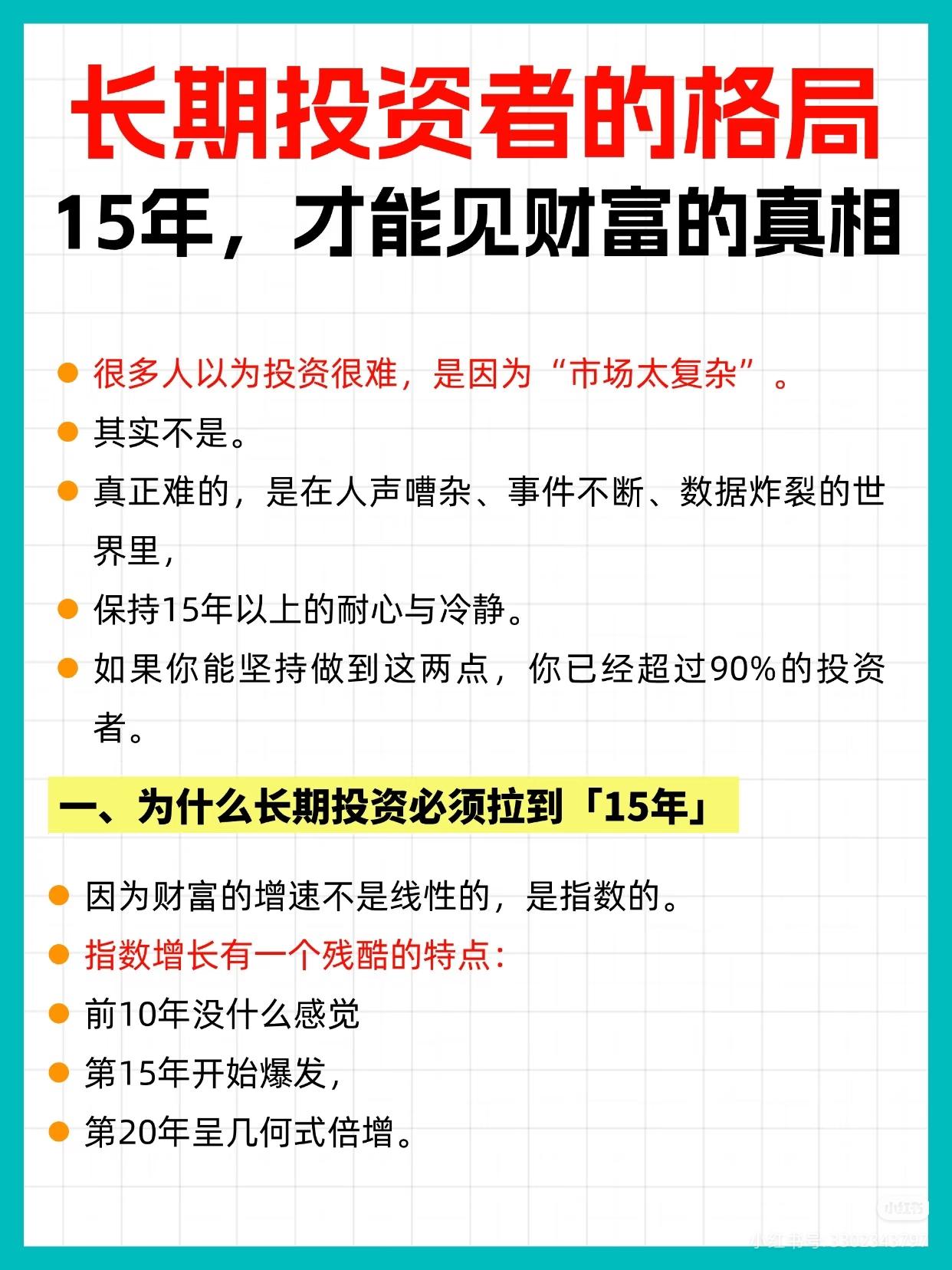长期投资者的格局：用15年穿越噪音，让复利成为财富增长的底色1.财富增长的