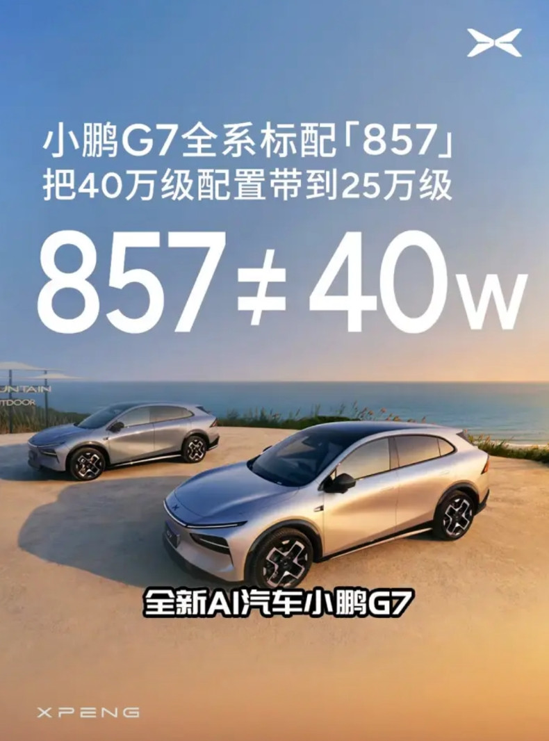 小鹏G7全系标配857，把40万级配置带到25万级。6月23日汽车圈炸锅啦！小