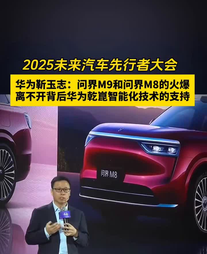华为靳玉志：问界M9和问界M8的火爆离不开背后华为干昆智能化技术的支持。在问
