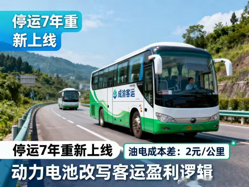 停运7年成渝大巴回归！油费2.6元电费0.6元，差距一目了然停运 7 ...