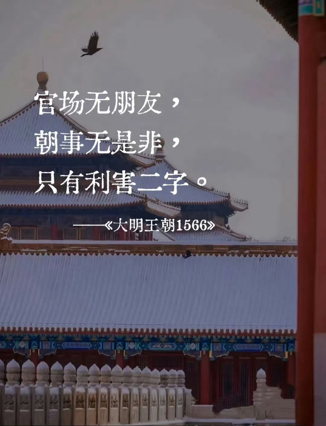 《大明王朝1566》经典名句，看完少栽跟头