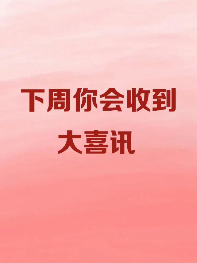 有一个大大的好事发生，请稍候。运势​​​