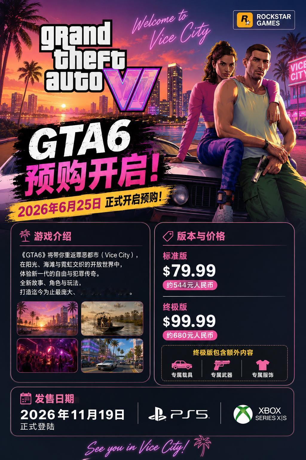 GTA6终于可以预购了，但是想玩上还得等到2026年11月19日，而且是PS和X