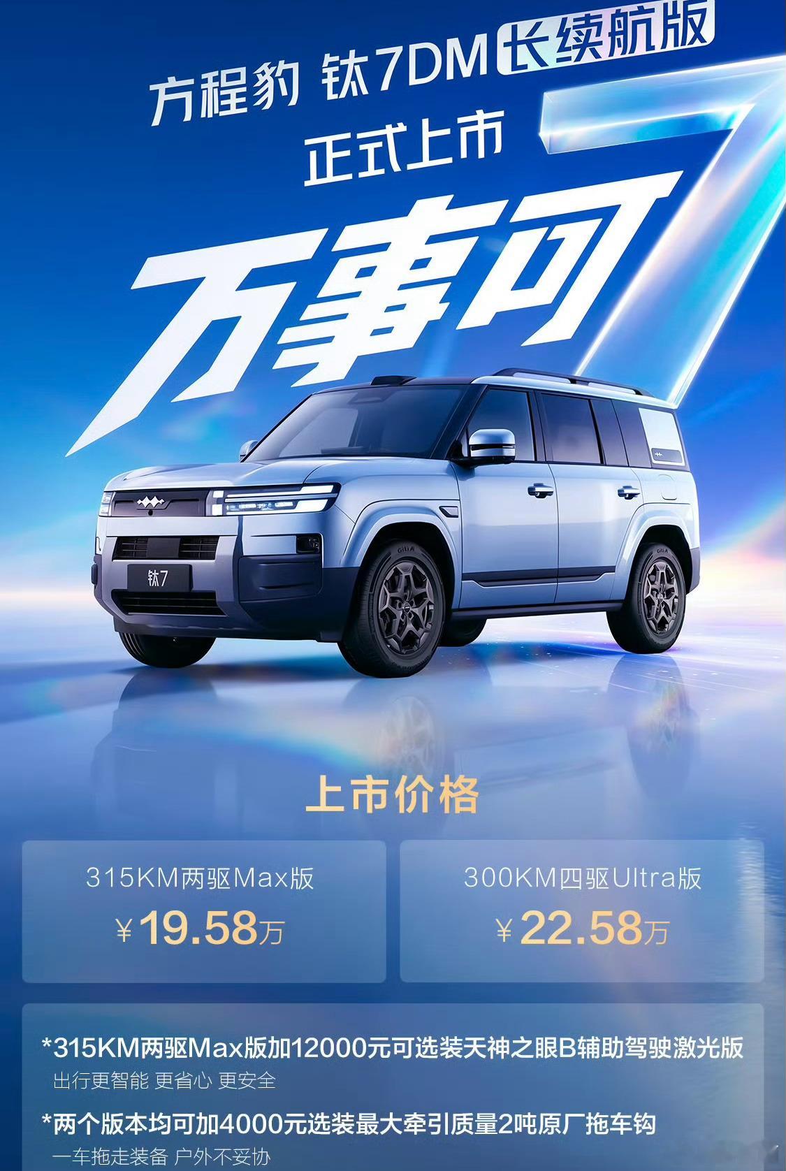 方程豹钛7DM长续航版上市！ 315公里两驱Max版19.58万 30...