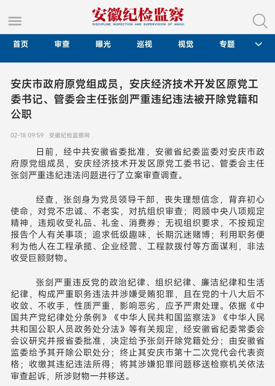 安徽省安庆市政府原党组成员，安庆经济技术开发区原党工委书记、管委会主任张剑被开除