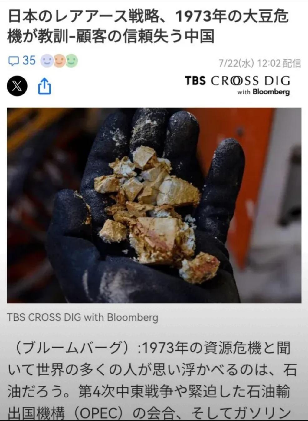 2026年7月23日，日本媒体刊登了一篇美国彭博社的文章：“中国，日本的稀土战略