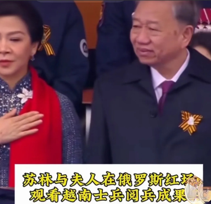 心花怒放！苏林和夫人吴芳璃对越南仪仗队在红场阅兵的表现很开心、很满意！值得一