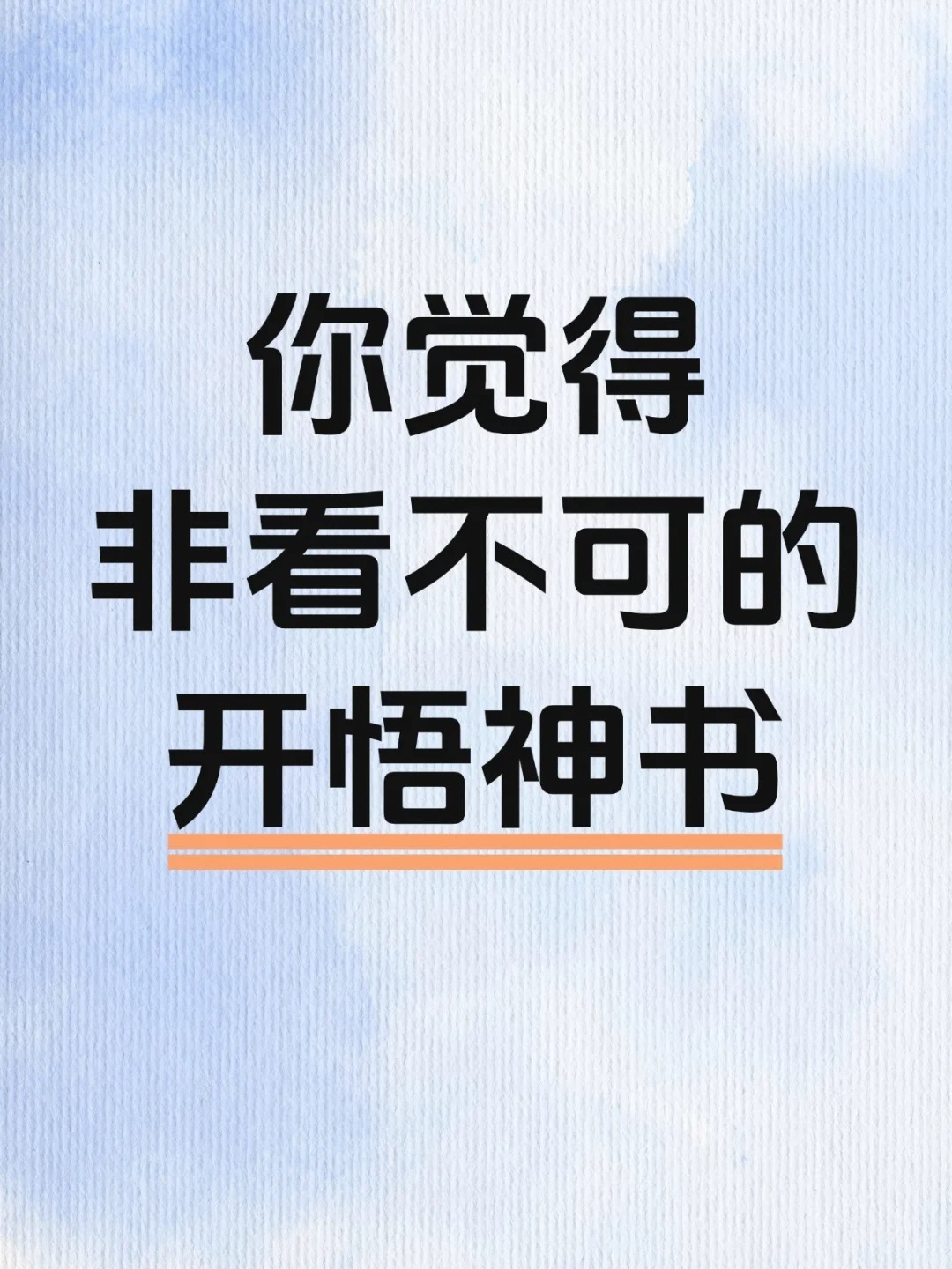 你觉得非看不可的开悟神书​​​