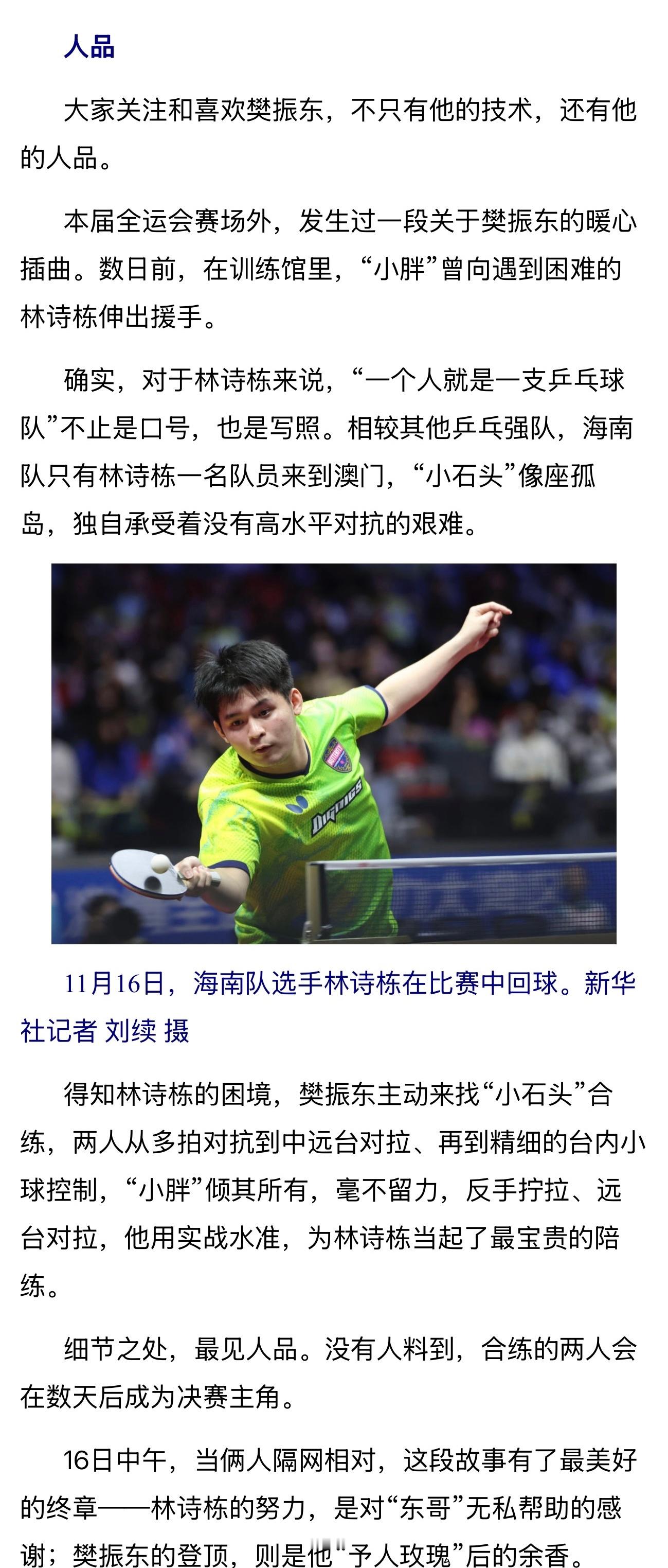 新华社发布【樊振东：469天后，王者归来】全运得知对手“孤身一人”愿意竭尽所能的