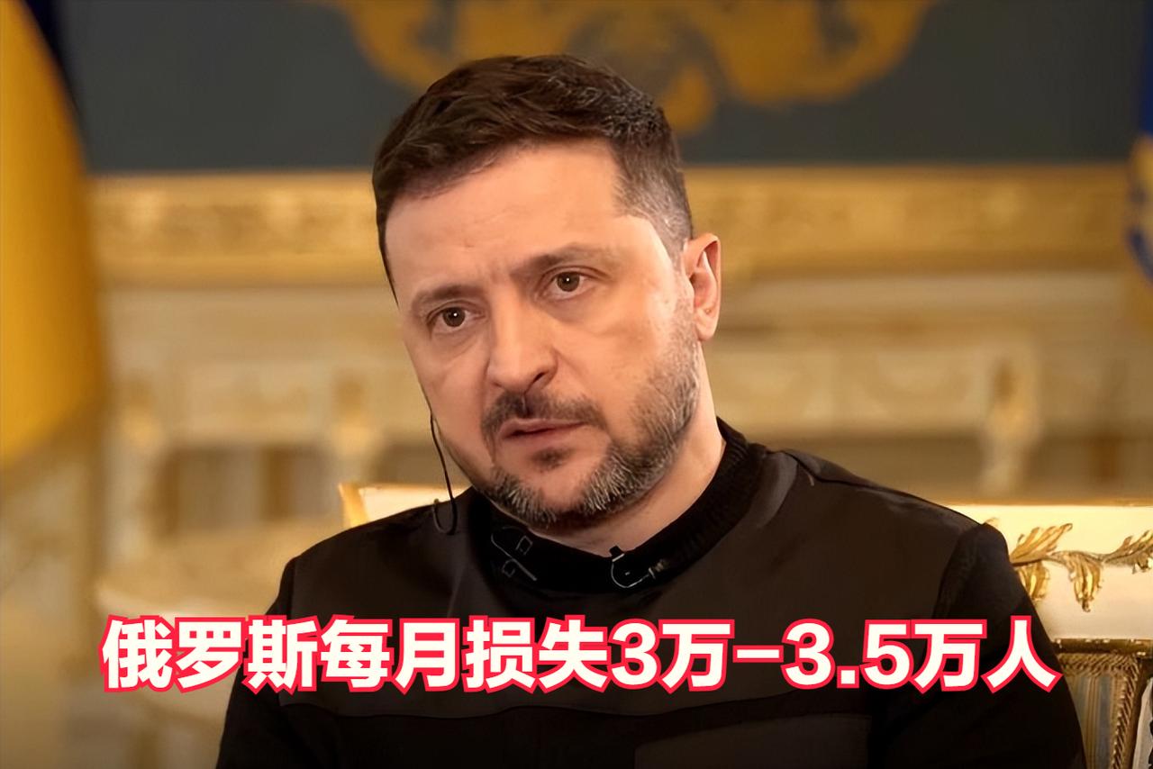 俄军目前每月伤亡人数高达3万至3.5万人，损失惨重，兵员严重不足，减员严重，继续
