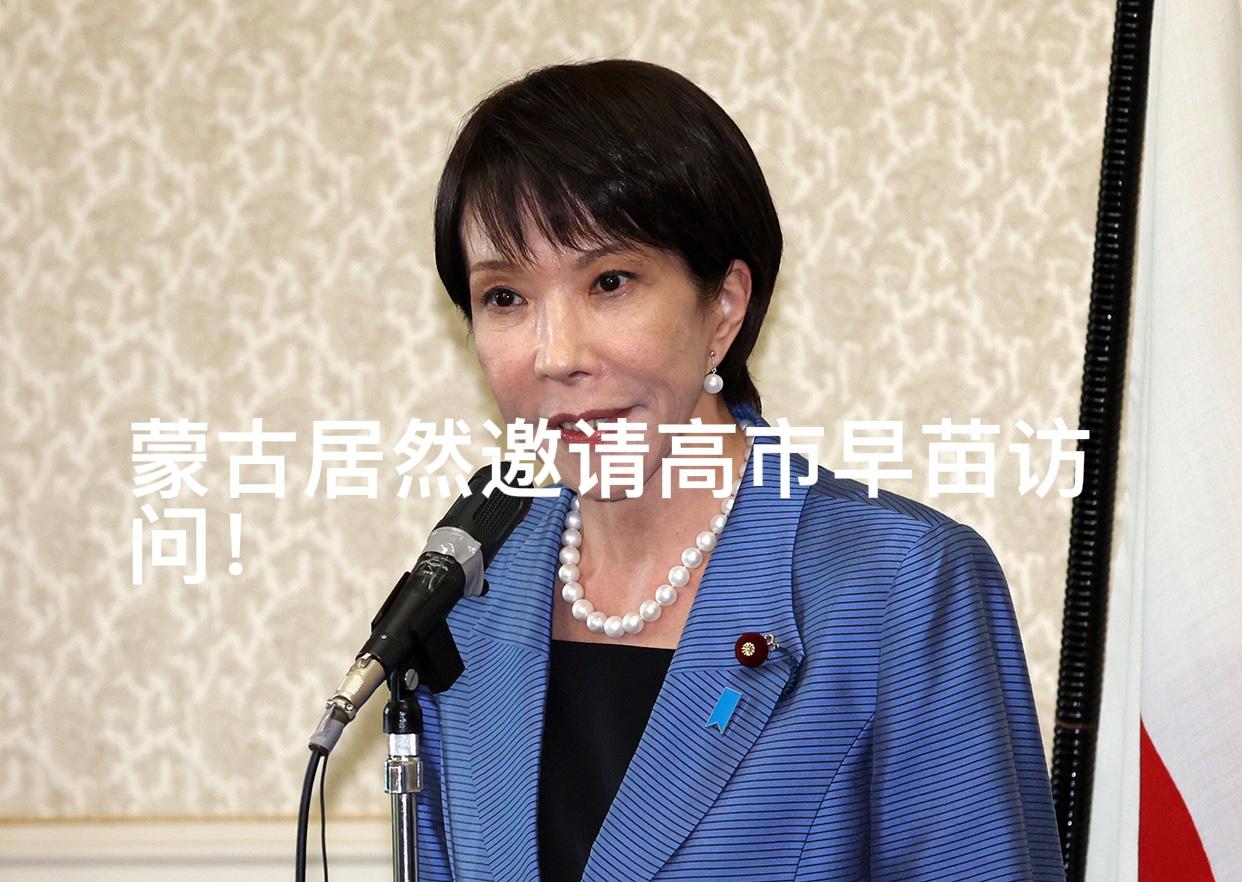 蒙古国居然邀请了高市早苗访问！我很好奇，假如高市早苗真要访问蒙古，她打算怎么飞呢