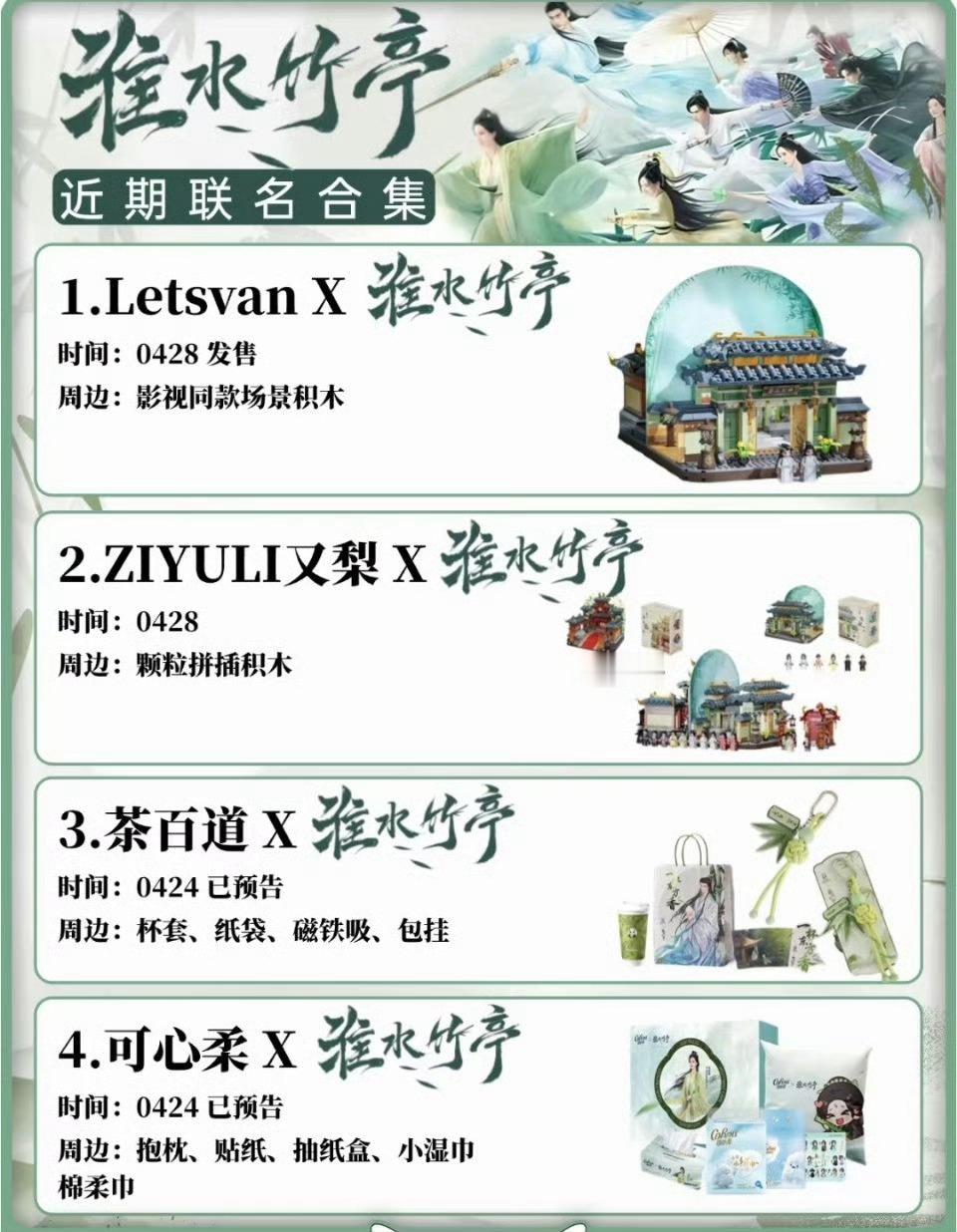 刘诗诗《淮水竹亭》联名合集，至今已有17个品牌联名，很厉害淮水竹亭​​​