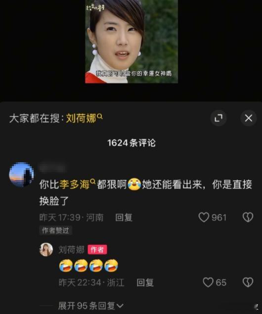 网友评论：“刘荷娜比李多海狠，李多海还能看得出来，刘荷娜是直接换脸了。”谁也做