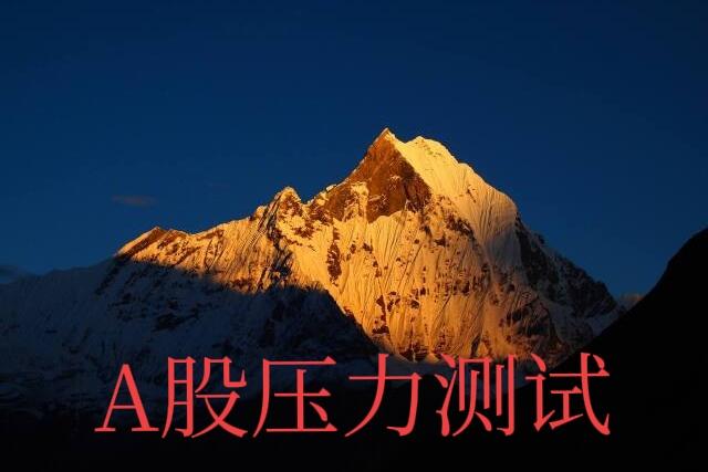 备战4000战略意义更大！1、A股跑得太快累了，需要月线级别的休息_是必然与意
