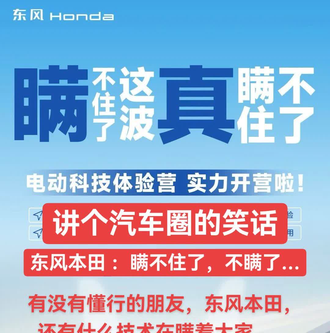 讲个汽车圈的笑话……东风本田：瞒不住了，不瞒了…有没有懂行的朋友，东风本田，