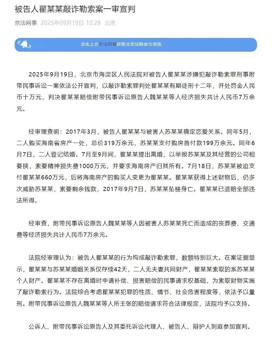 【翟欣欣涉敲诈勒索案一审宣判】翟欣欣一审获刑12年2025年9月19日，北京市