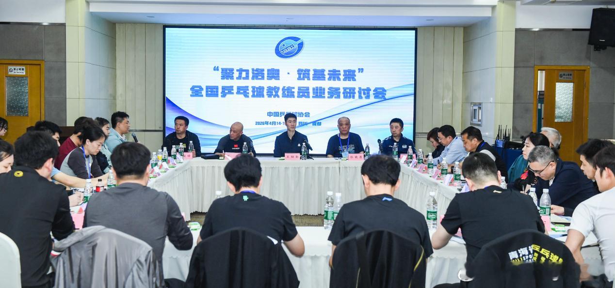 全国乒乓球教练员业务研讨会在成都圆满召开4月14日至16日，由中国乒乓球协会主办