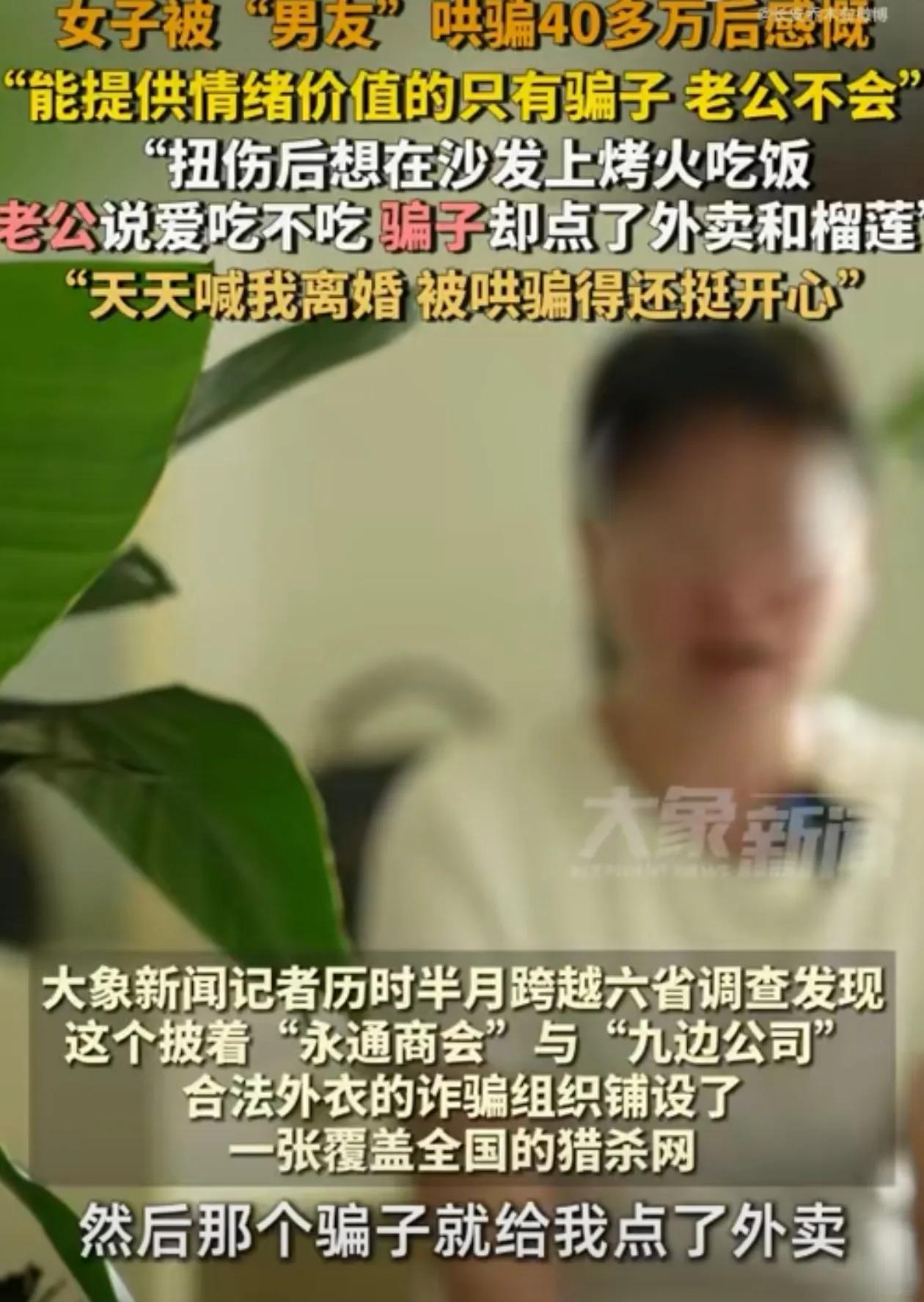 女子被骗40多万，因为骗子会提供情绪价值。