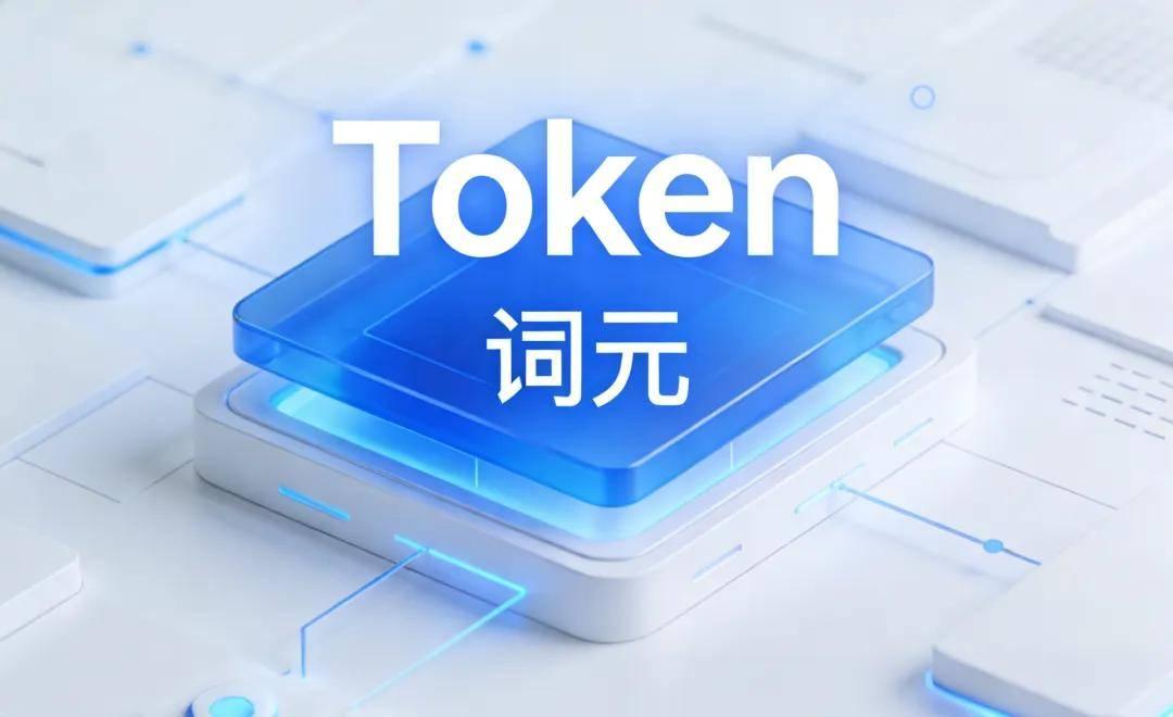 🔥AI圈大事件！“Token”终于有中文大名了：叫“词元”！别再对着“Tok