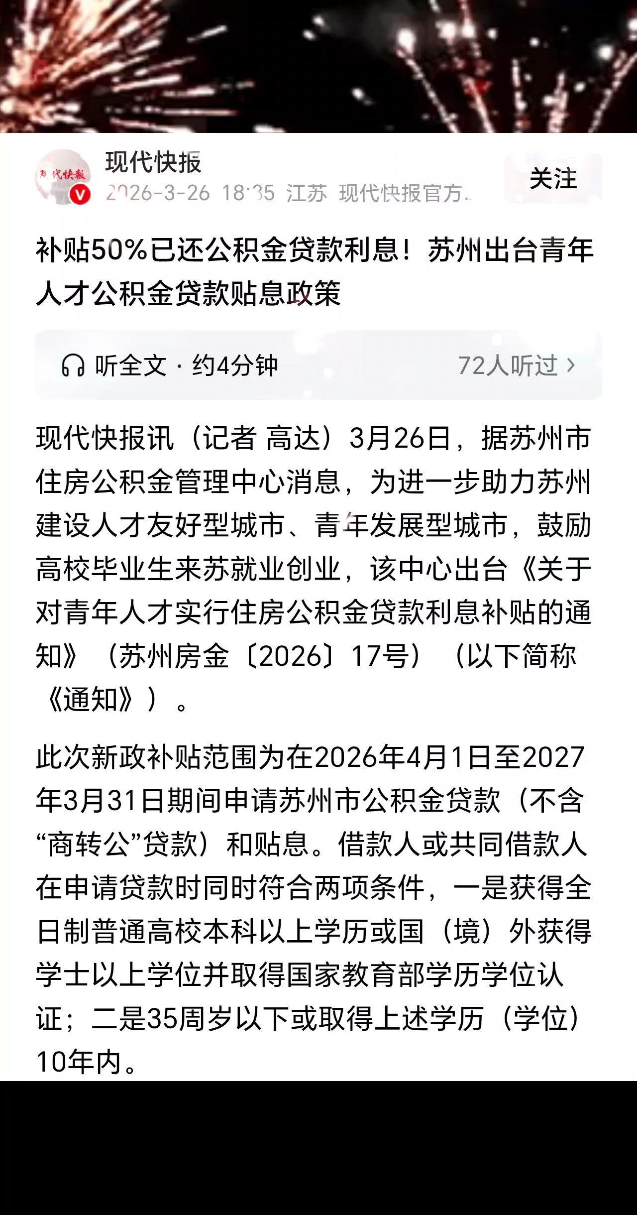 原来连公积金贷款贴息这种事都有年龄要求啦。35岁真的是巨大的门槛啊