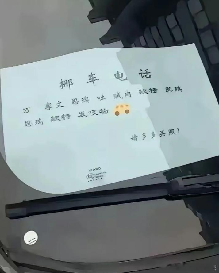这“缺德”的挪车电话，会英文的和不会的全都沉默了。​​​
