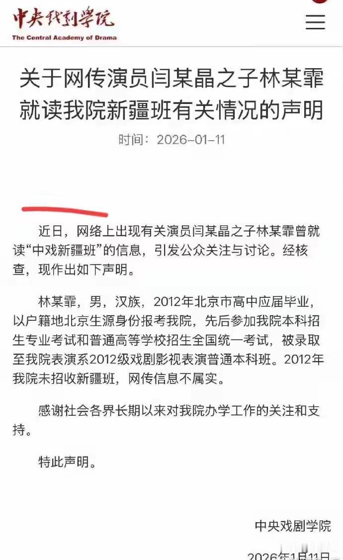 11日晚央戏声明闫学晶之子林傲霏没有在央戏的新疆班就读过，进的是普通班，但网友并