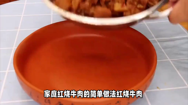 家庭红烧牛肉的简单做法