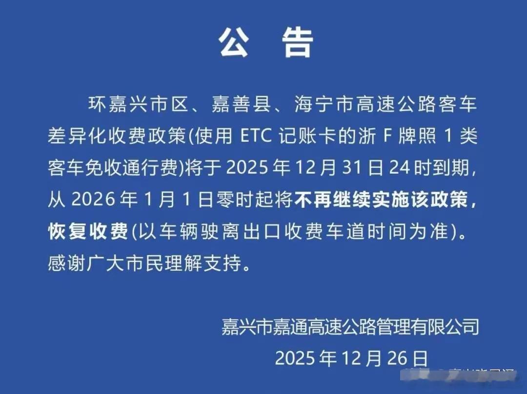 不仅仅嘉兴，杭州的临平、余杭，台州，丽水等等地方，本地车也不再免费，恢复收费。