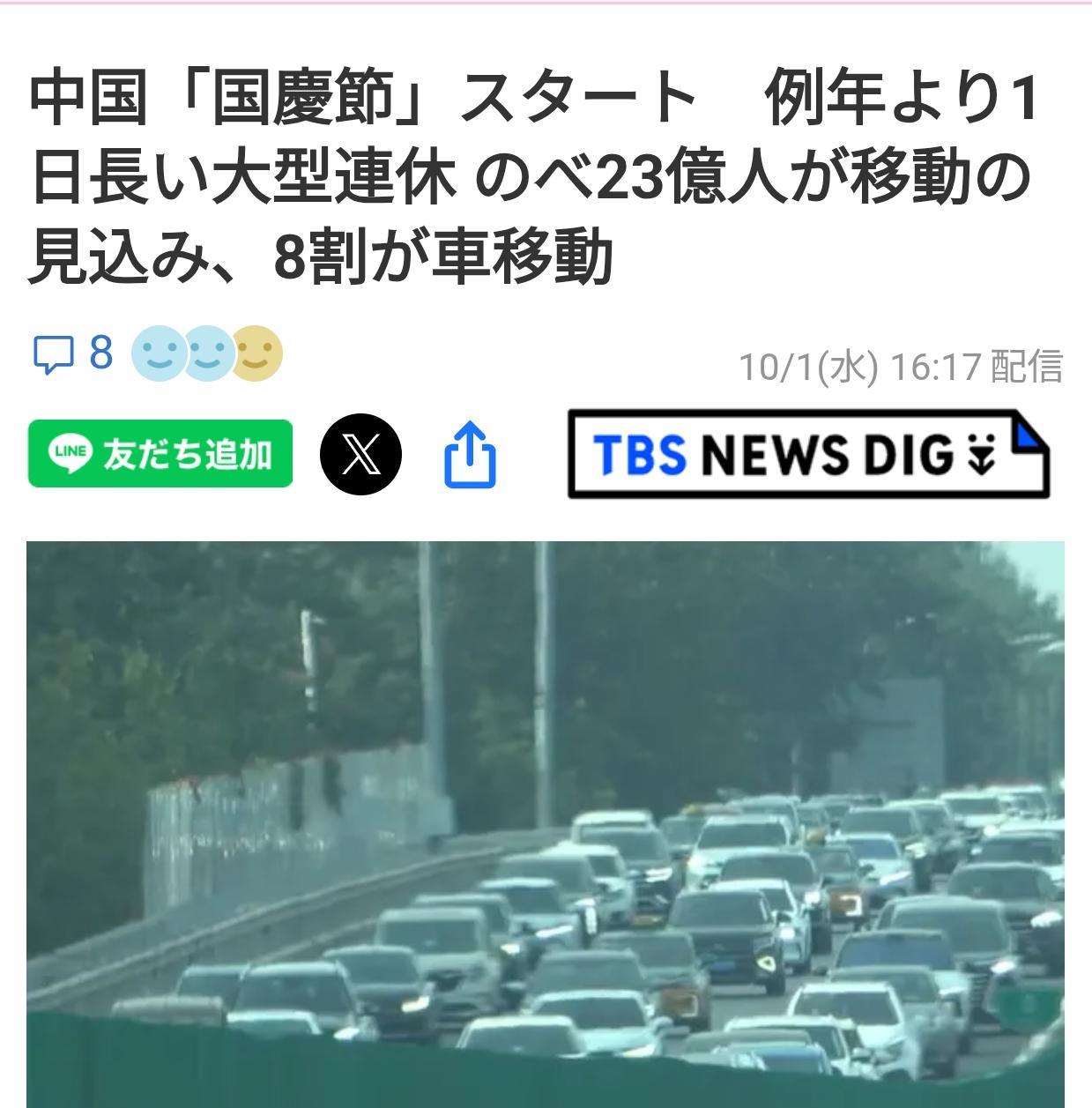 日媒报道中国国庆人潮“民族大迁徙”日媒《TBS新闻》报道了10月1日中国“国庆