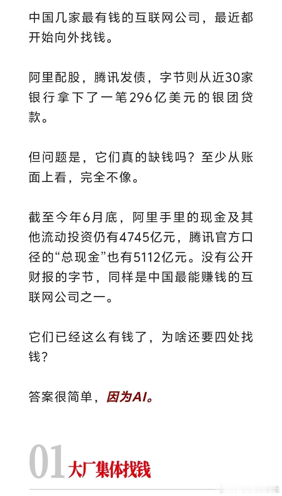 字节跳动也就是抖音母公司从30家银行贷款296亿美元，那么大个公司也一样要贷款，不是说没钱才贷款，是