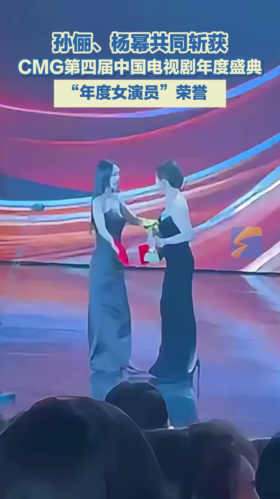 孙俪、杨幂共同斩获CMG第四届中国电视剧年度盛典“年度女演员”荣誉