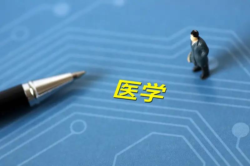 高考结束，估分580，要学医，上医学院他家是女孩，就想学医纯物化生组合