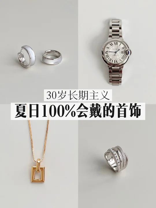 有点小钱打工人｜只买让穿搭显贵的首饰
