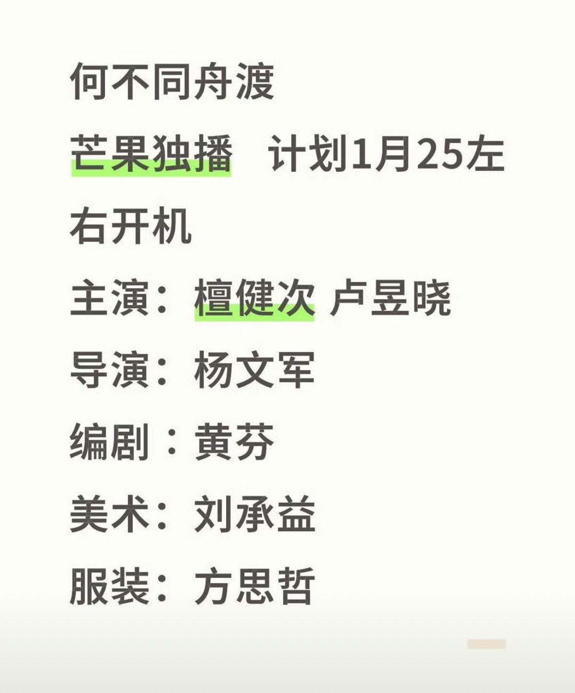 🍉檀健次卢昱晓何不同舟渡1.3定妆，1.25开机。这个班底和题材稳稳的。