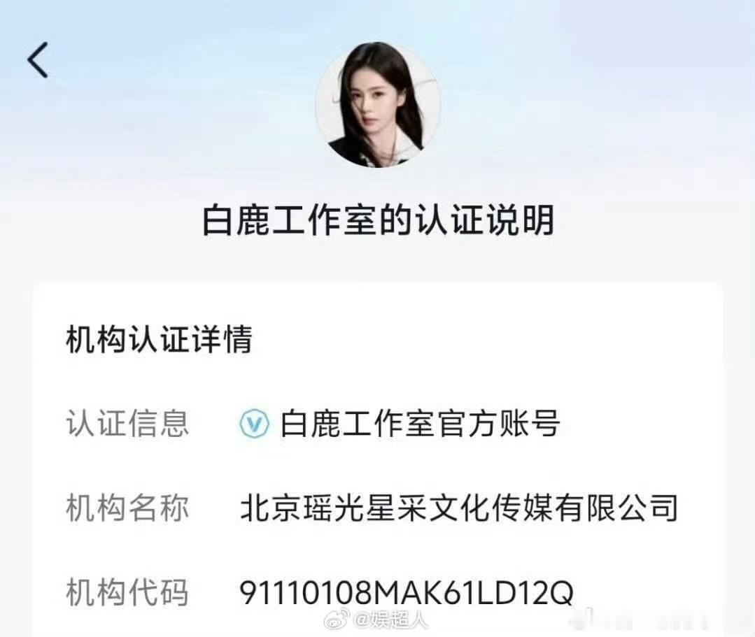 白鹿新公司名白鹿独立运营的工作室名称“鹿妍文化”曝光后引发网友热议，名字取自艺名