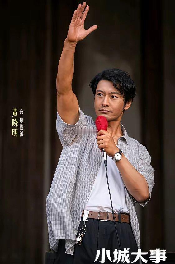 《小城大事》：导演真不会选角，如果黄晓明换成王凯来演……真的要被黄晓明这身土打扮
