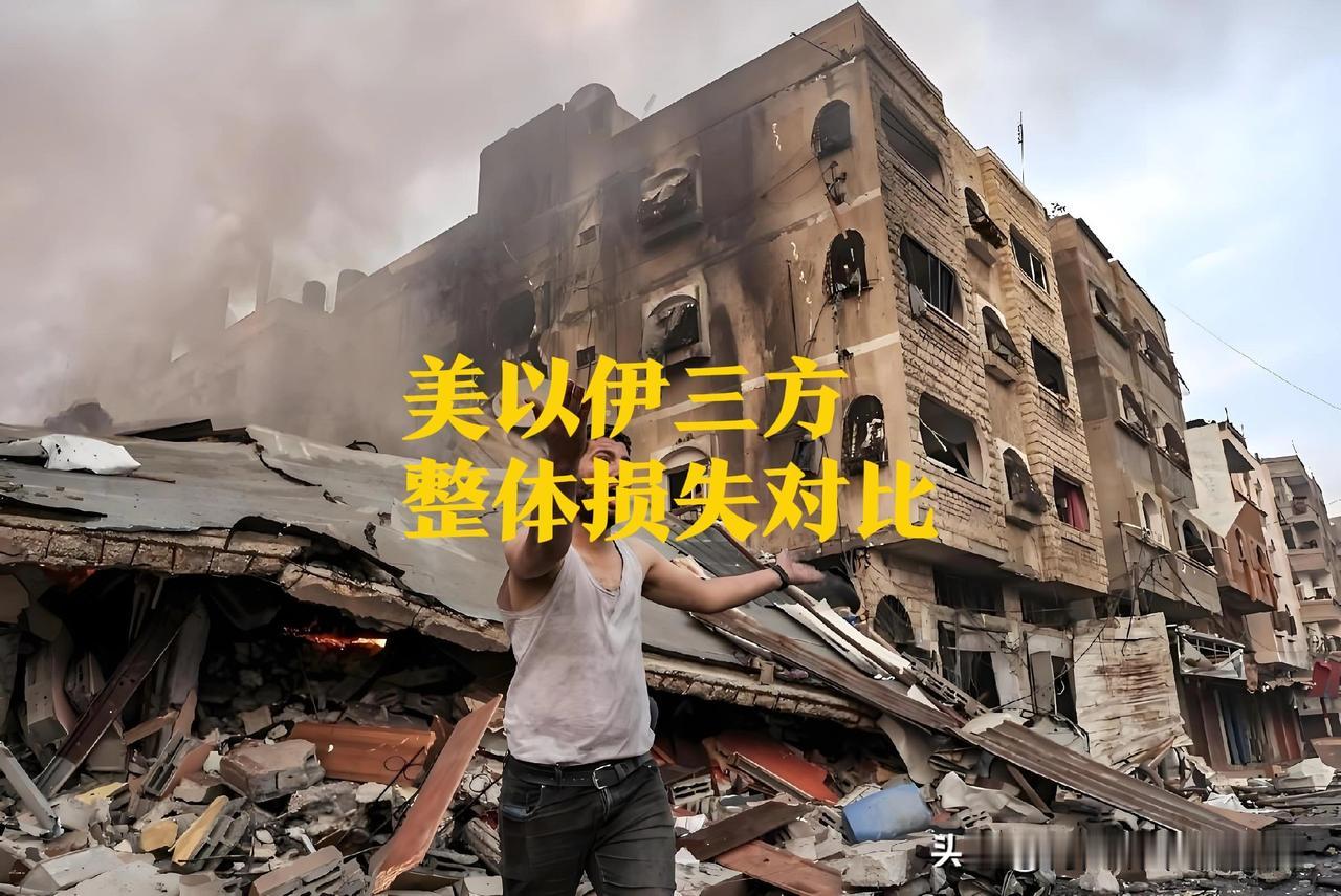 美以伊冲突三方最新损失盘点！伤亡+装备数据一目了然！伊朗作为主要被打击方，整