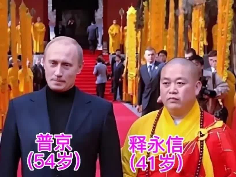 瘦，就会显得有些年轻！这是释永信与普京的一张合影。那时普京54岁，释永信