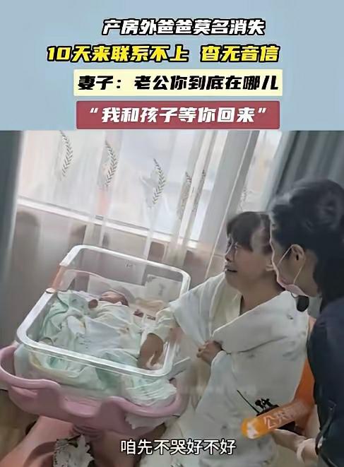 河南新密产妇生娃后，丈夫送医失联10天！电话关机、监控显往城外走，她却还在等