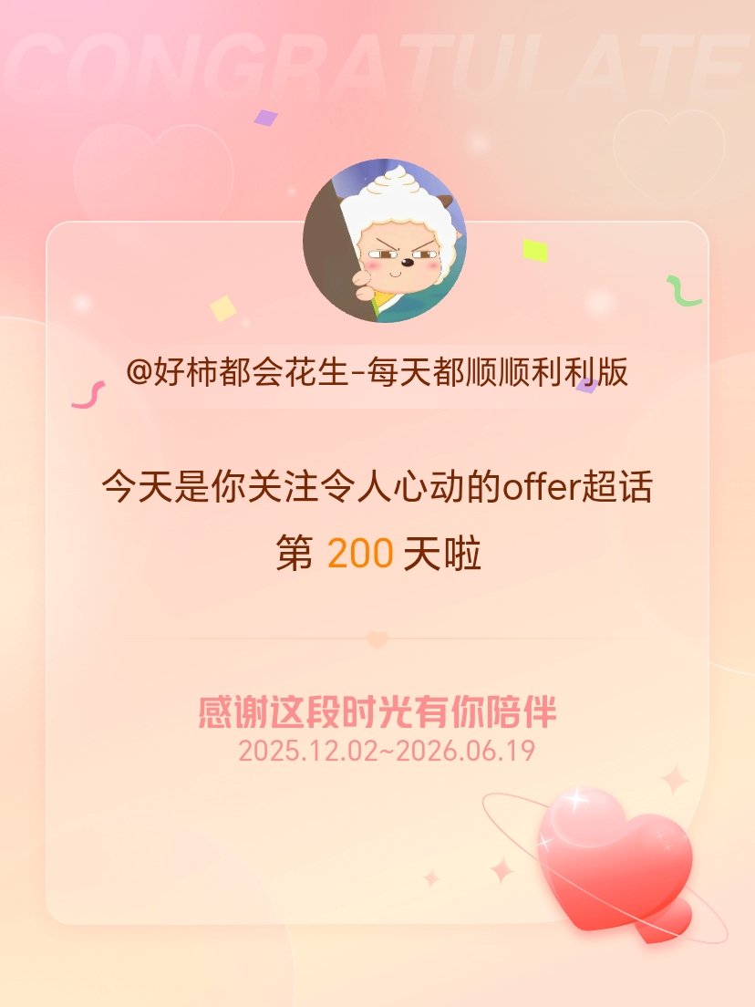 令人心动的offer今天是我关注超话的第200天，希望能继续伴你一路前行～