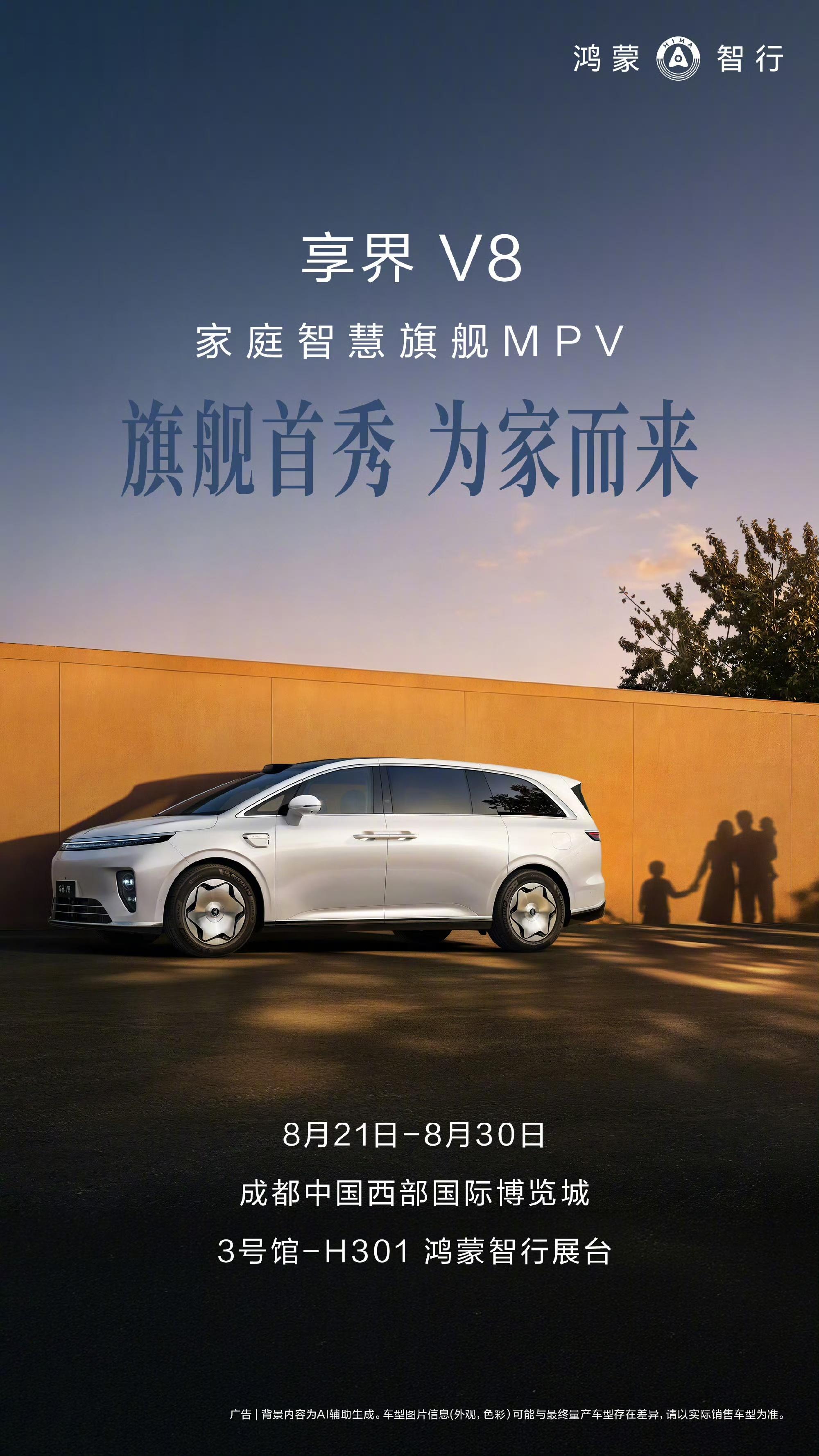 鸿蒙智行家庭智慧旗舰MPV——享界V8震撼亮相，以华为全栈技术赋能，重新定义高端