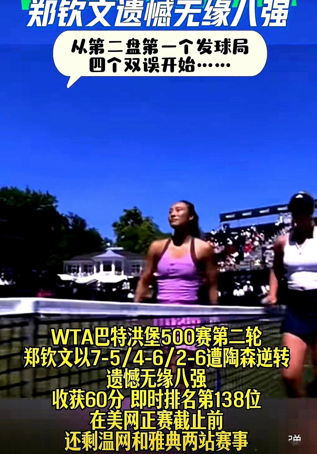 WTA巴特洪堡500赛第二轮，中国大陆郑钦文1-2遭陶森逆转淘汰，无缘八强
