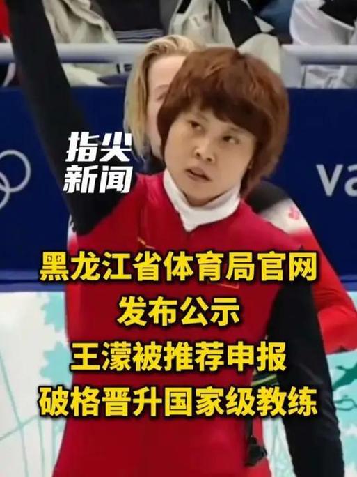 王濛能让内娱和资本同时上头，核心是专业硬、性格真、商业稳的稀缺组合。冬奥四金得