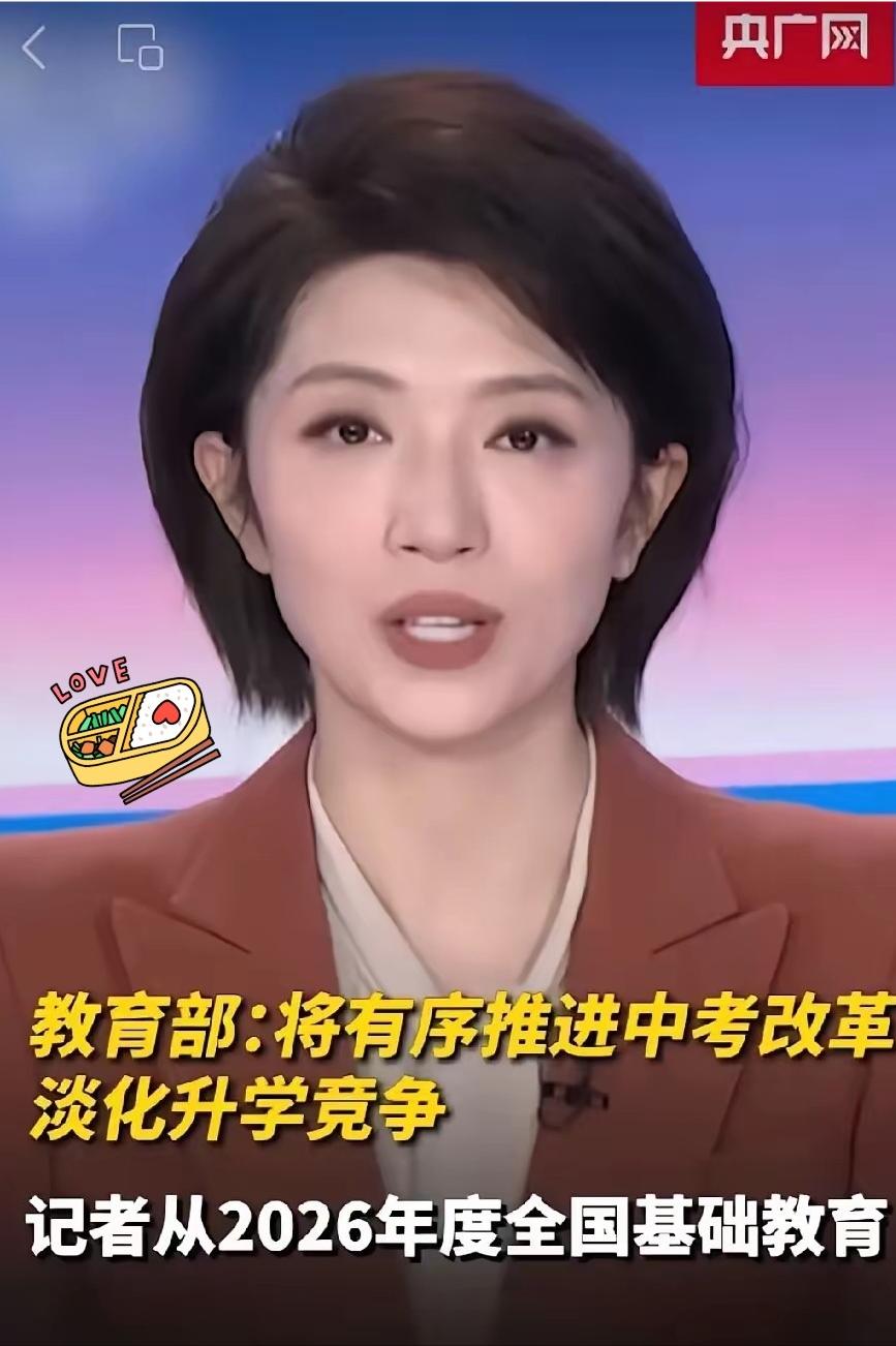 昨晚央视就那么几句话，我却听出了一身鸡皮疙瘩。教育部正式官宣，2026中考改革