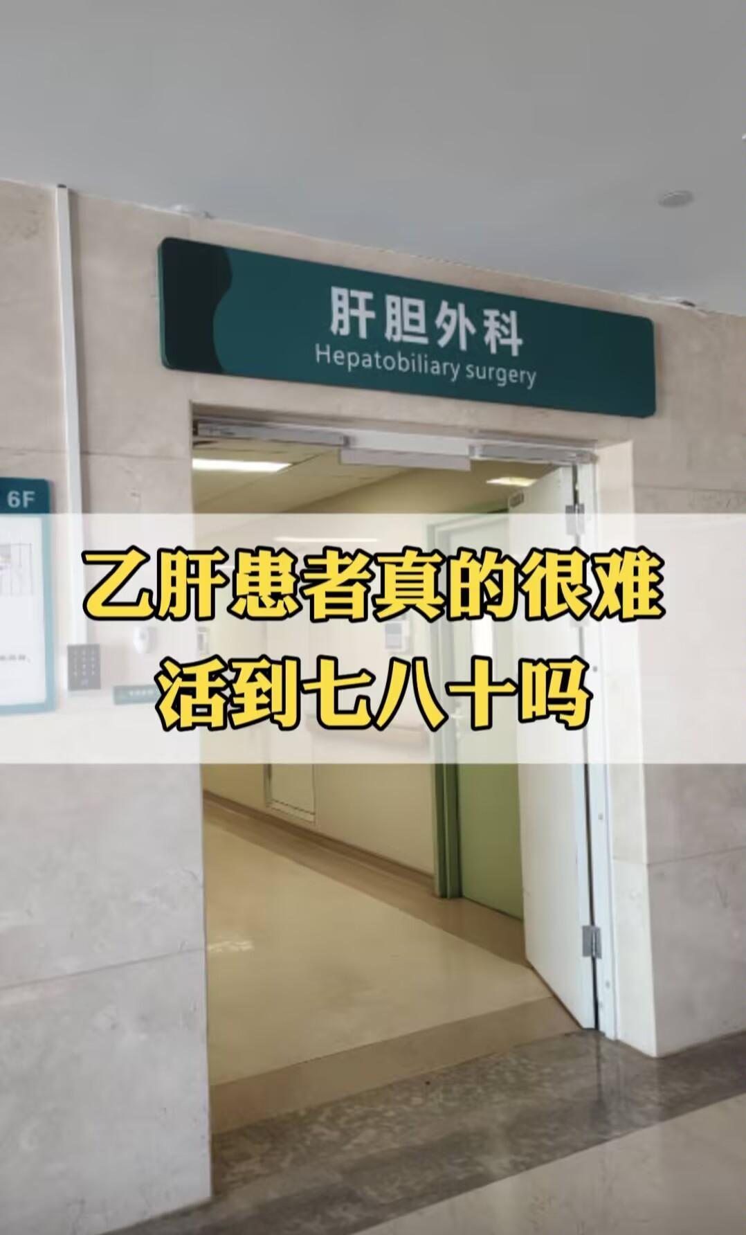 “得了乙肝活不到7、80了吗”每次我都肯定地说，这是十足的误区。我从医...