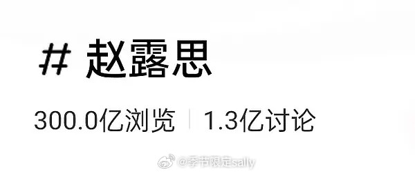 赵露思🍠话题破300亿，唯一且断层第一