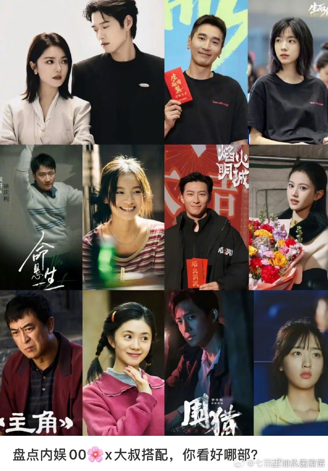 00花和年上男演员合作还挺多的，基本当红的都有《无可替代》赵今麦×魏大勋《生而有