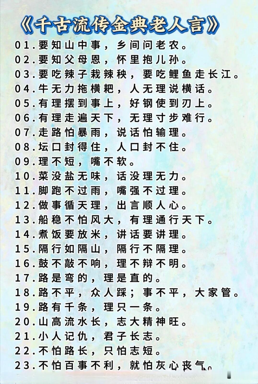 千古流传经典老人言。[祈祷]都说不听老人言，吃亏在眼前，这话不无道理。老辈处世老