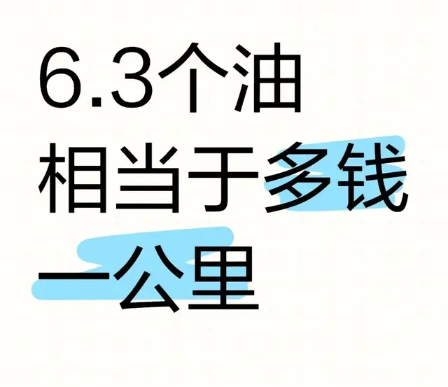 6.3个油相当于多少钱一公里? 快春节了, 自驾回趟老家要多少钱